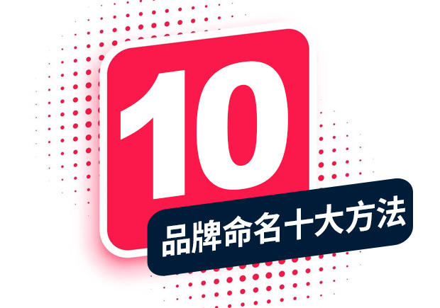 品牌命名的方法，經(jīng)典十大方法分享！
