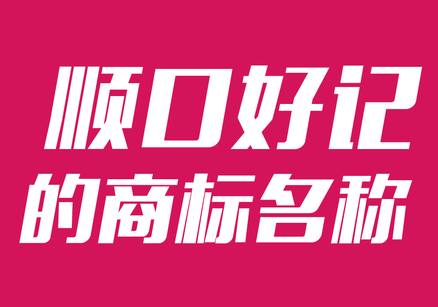 順口好記的商標(biāo)名稱(chēng)大全2021推薦