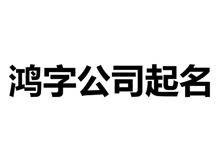 帶鴻字的公司名稱(chēng)大全-有鴻字的公司大氣名字有哪些-探鳴起名網(wǎng).jpg
