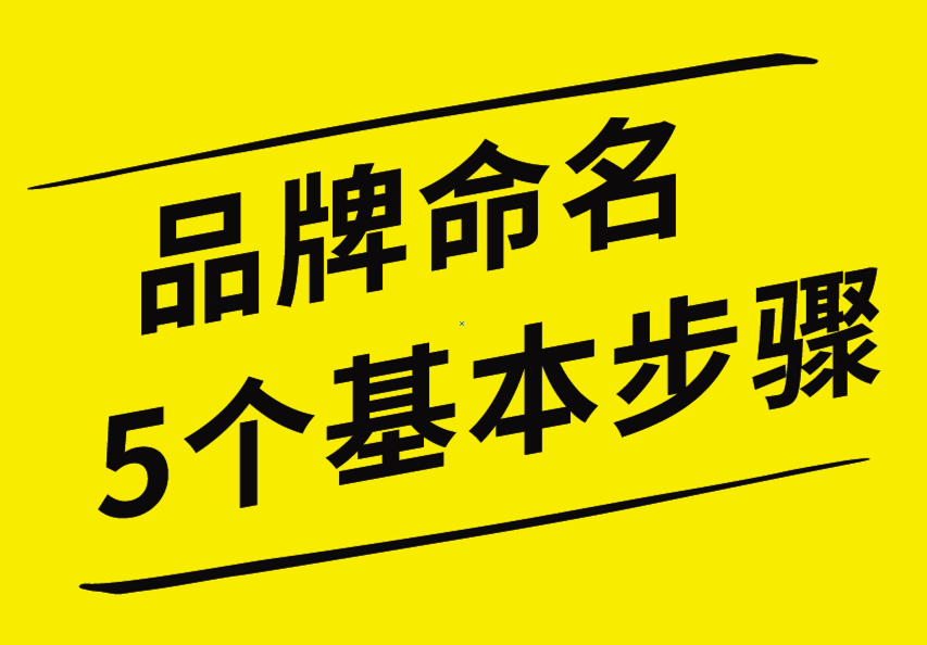品牌命名的5個基本步驟，你知道嗎？