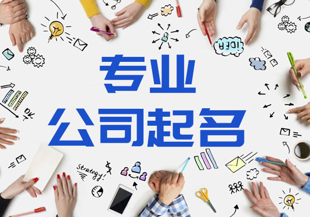 廣州公司名稱(chēng)大全集參考.jpeg