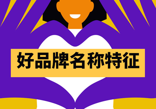 好的品牌名稱都有哪些特征？