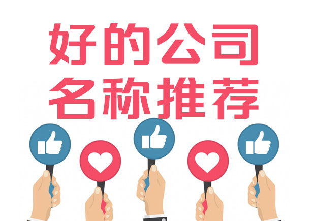 好的公司名稱標準是什么？100例好公司名字集錦推薦.jpeg