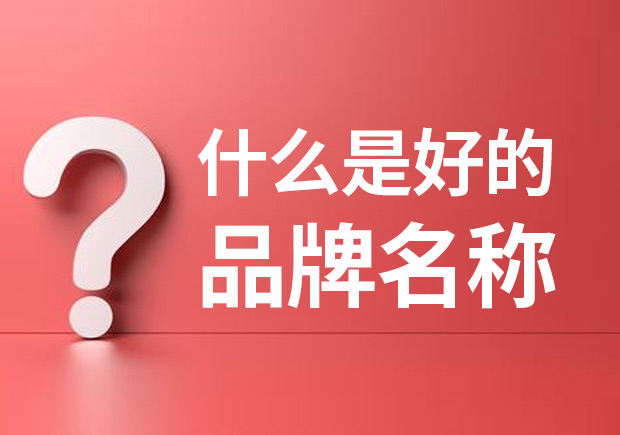 品牌名稱是什么 ？什么是品牌命名？