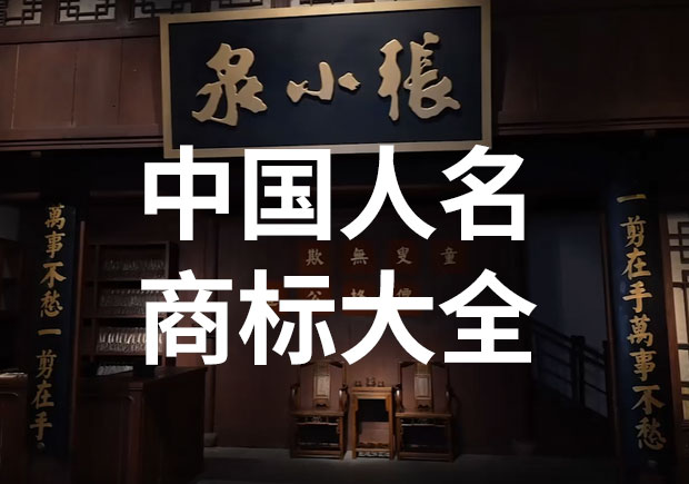 中國以人名命名的商標(biāo)或公司名稱有哪些？