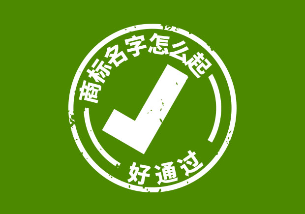 商標名字怎么起好通過？