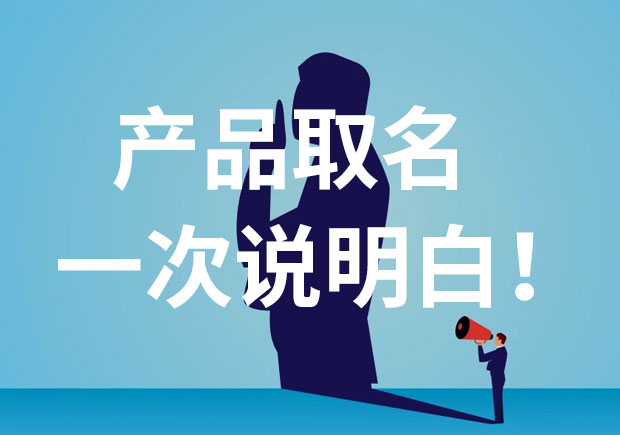 產(chǎn)品名稱取名，一次說個明白！
