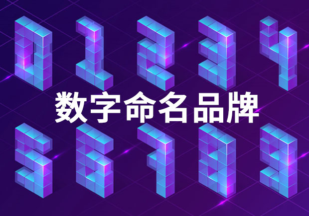 品牌命名：以數(shù)字命名的品牌有哪些？