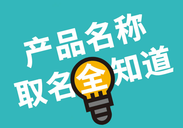 產(chǎn)品名稱取名全知道，產(chǎn)品起名大全 ！