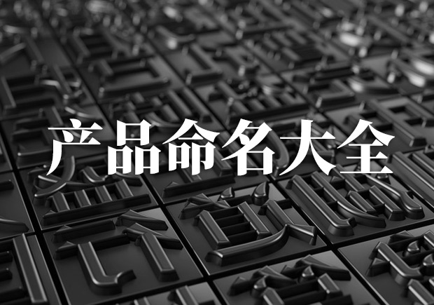 產(chǎn)品命名大全，產(chǎn)品起名字大全集