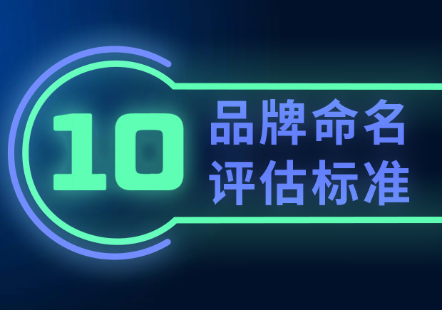 品牌命名的10個評估標(biāo)準(zhǔn)（如何選擇合適的品牌名稱？）