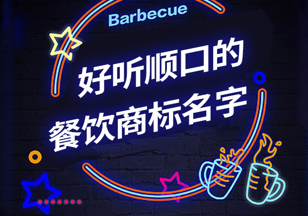 好聽順口的餐飲商標(biāo)名字有哪些，怎么取？