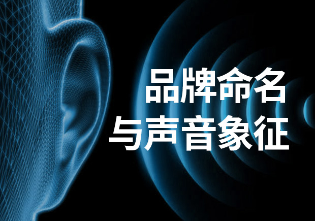 品牌命名：品牌名稱不可忽視聲音象征！