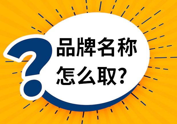 品牌名稱怎么取-品牌命名時(shí)應(yīng)該注意什么？