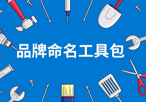 品牌命名工具包——策略、技巧與見解