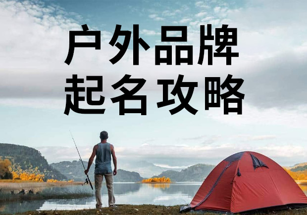 戶外品牌起名攻略，知名戶外商標(biāo)名稱大全！
