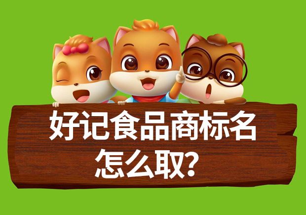 好記食品商標(biāo)名怎么??？命名方法揭秘與案例