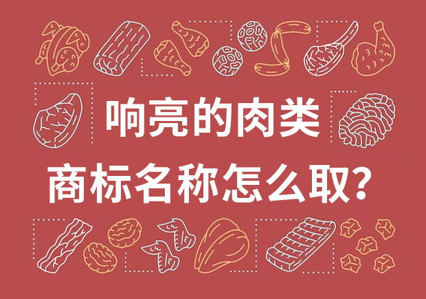 取個(gè)響亮的肉類(lèi)商標(biāo)名字，怎么?。? class=