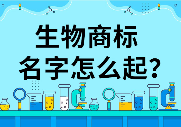 生物公司商標(biāo)起名怎么起好？