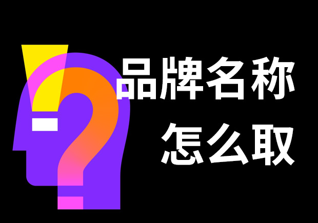 好的品牌名稱怎么??？7個技巧和3個問題
