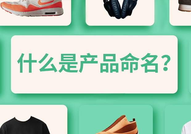 產(chǎn)品命名是什么意思，有什么作用和規(guī)則？
