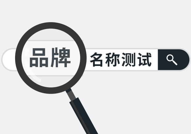 兩個(gè)實(shí)用品牌名稱(chēng)測(cè)試方法，學(xué)會(huì)省下大筆廣告費(fèi)
