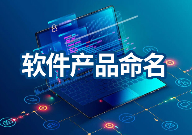 軟件產(chǎn)品命名原則，IT品牌名稱怎么?。? class=