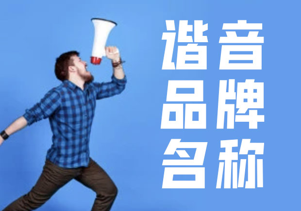 諧音命名法，除有一語雙關的趣味外，亦準確傳達出品牌概念與創(chuàng)辦人的連結(jié).jpg