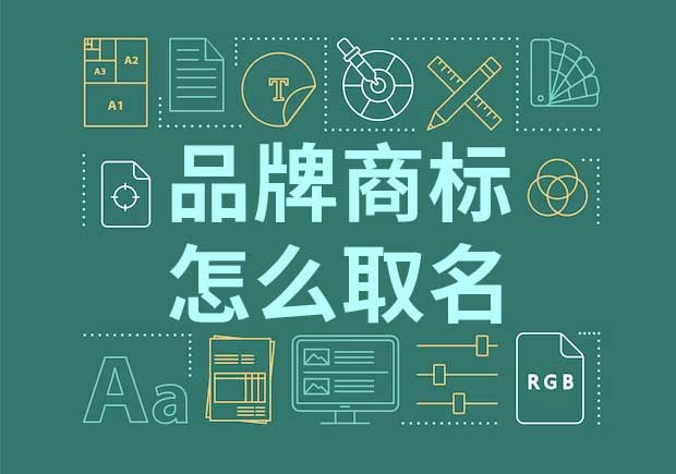 品牌起名商標起名怎么起？