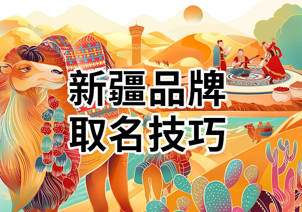 解讀新疆品牌取名技巧：新疆特色品牌名字有哪些？