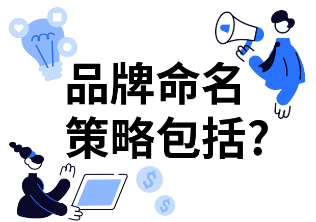品牌命名的策略包括什么？7個技巧分享給你