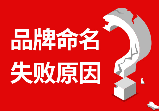 品牌命名失敗的原因有哪些？