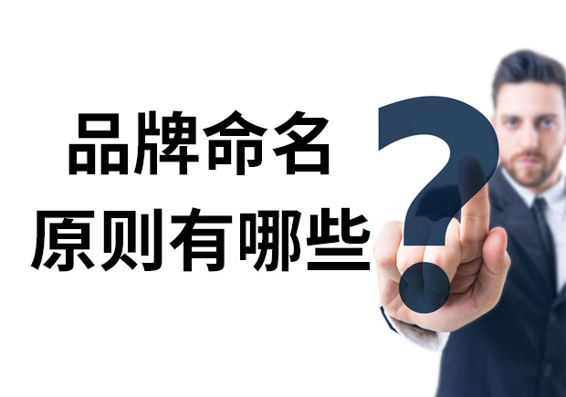 品牌命名的原則有哪些？