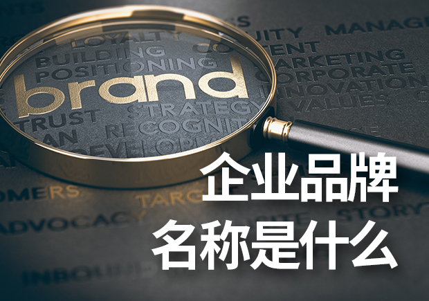 企業(yè)品牌名稱是什么？企業(yè)品牌命名基本原則