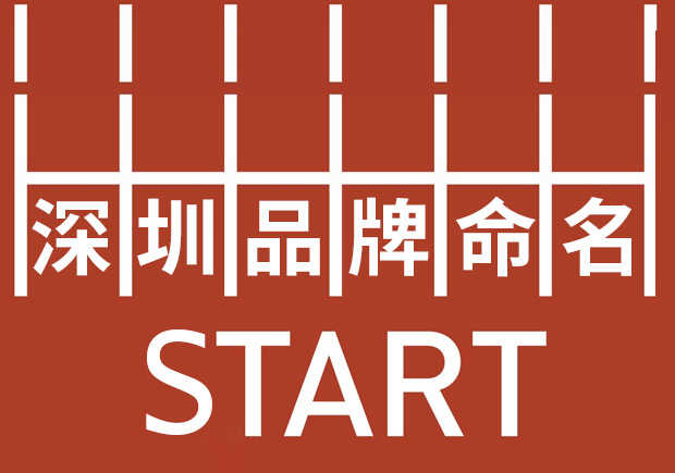 深圳品牌命名：塑造強勢品牌基因，贏在起跑線。