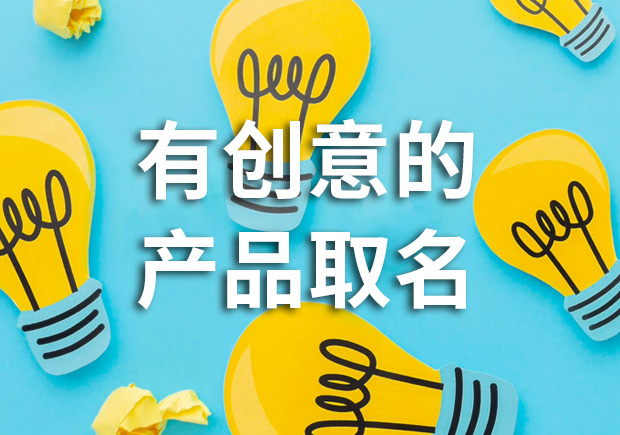 有創(chuàng)意的產(chǎn)品名字怎么取，多角度闡述！