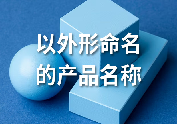 產(chǎn)品命名：以外形命名的產(chǎn)品名稱有哪些？