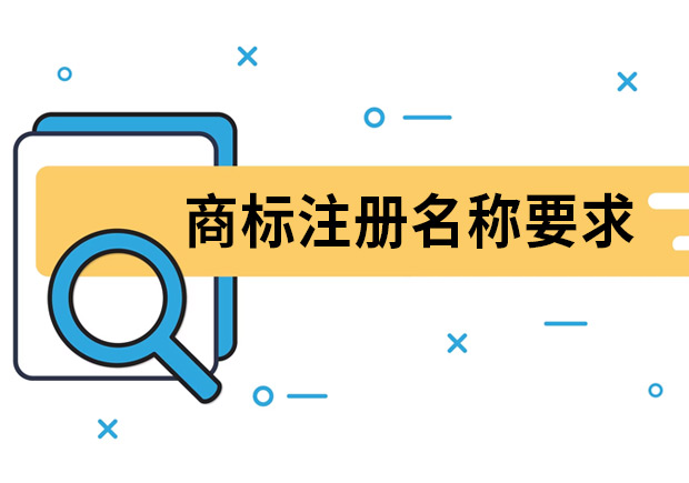 商標(biāo)注冊(cè)名稱要求是什么？