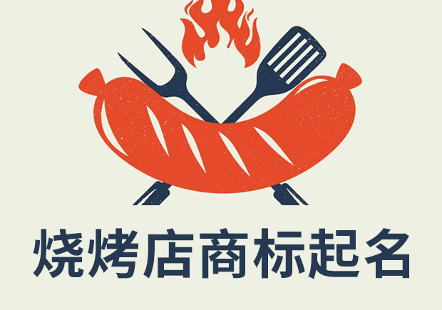 燒烤店注冊(cè)商標(biāo)起名：創(chuàng)新、獨(dú)特和吸引消費(fèi)者的關(guān)鍵