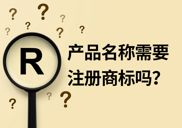 產(chǎn)品名稱需要注冊(cè)商標(biāo)嗎？
