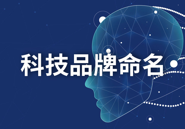 科技品牌命名大全，創(chuàng)新與獨(dú)特的科技品牌名字如何取名