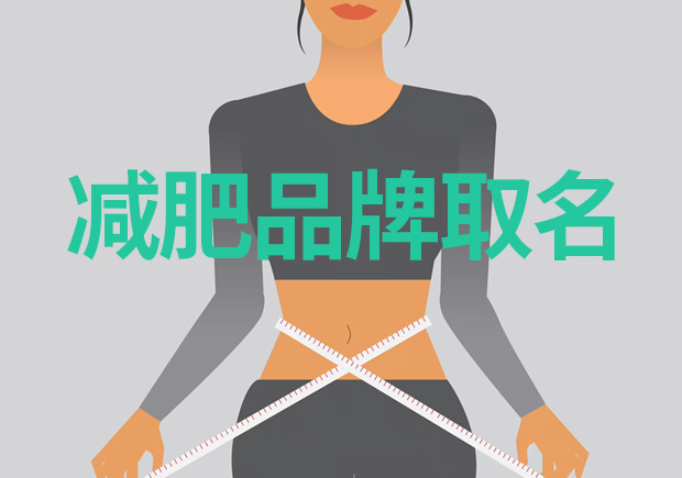 減肥品牌取什么名字好：突出特點(diǎn)，引領(lǐng)市場(chǎng)