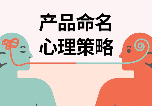 揭秘產(chǎn)品命名心理策略：讓名字說(shuō)話，引爆消費(fèi)欲望