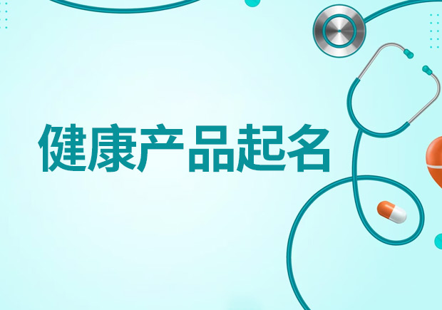 健康產(chǎn)品起名大全，創(chuàng)造吸引人且符合規(guī)范的健康產(chǎn)品名稱