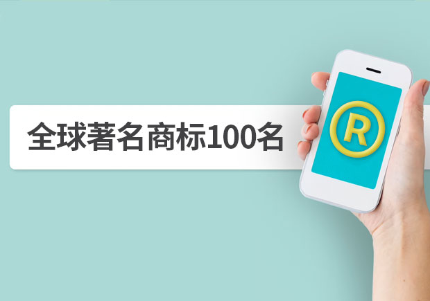 全球著名商標(biāo)100名，它山之石可以攻玉