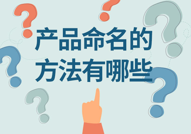 產(chǎn)品命名的方法有哪些？12取名種方法幫你創(chuàng)造獨特身份