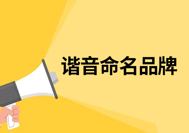 以諧音命名的品牌有哪些？