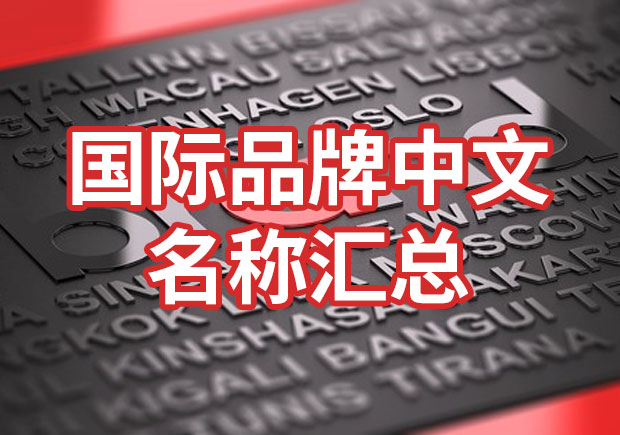 國(guó)際品牌中文名稱匯總，品牌起名參考