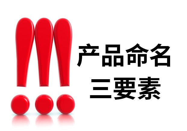 產(chǎn)品命名三要素是什么？簡明、與眾不同、可注冊