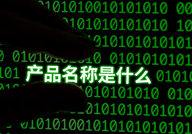 產(chǎn)品名稱是指什么？揭示命名的重要性和功能